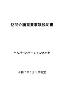 ヘルパーステーションあすか　介護サービス　重要事項のサムネイル
